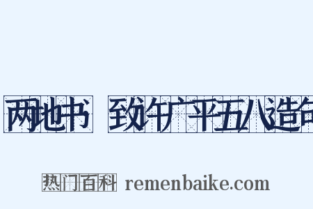 两地书·致许广平五八造句是什么意思的图片